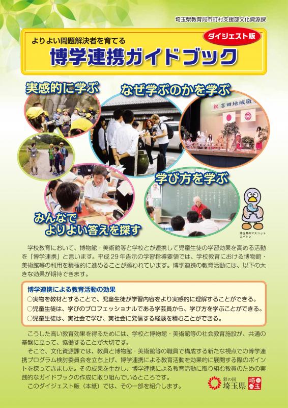 博学連携ガイドブック（ダイジェスト版）＿表紙