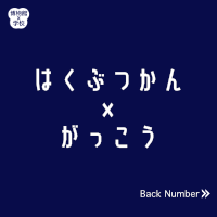 はくぶつかん×がっこうバナー