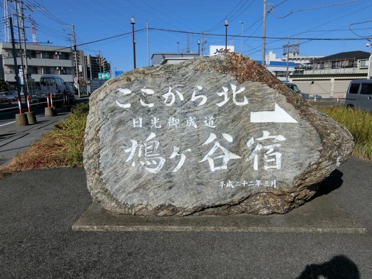 鳩ケ谷宿石碑