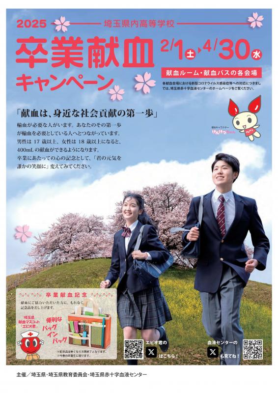 卒業献血ポスター