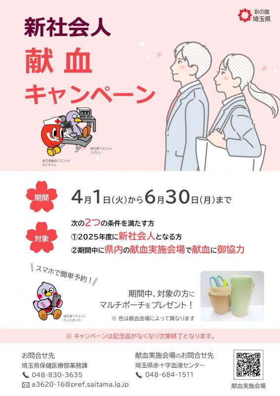 新社会人献血キャンペーンポスター
