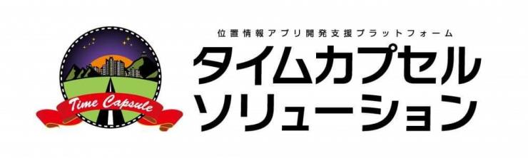 タイムカプセル