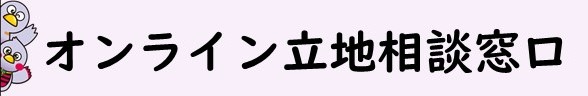 オンライン相談はコチラ