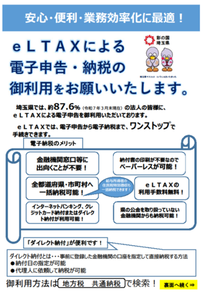 R7_eLTAXによる電子申告・納税のお願い（リーフレット）