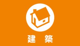 建築アイコン