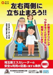 エスカレーターは左右両側に立ち止まろう！