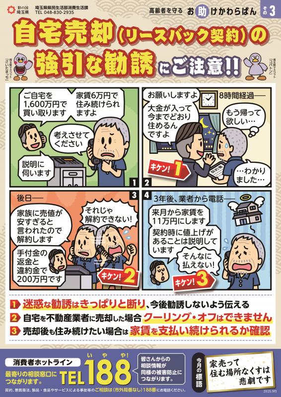 自宅売却（リースバック契約）の強引な勧誘にご注意