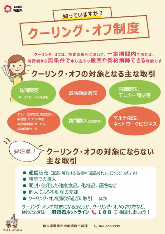 知っていますか？クーリング・オフ制度