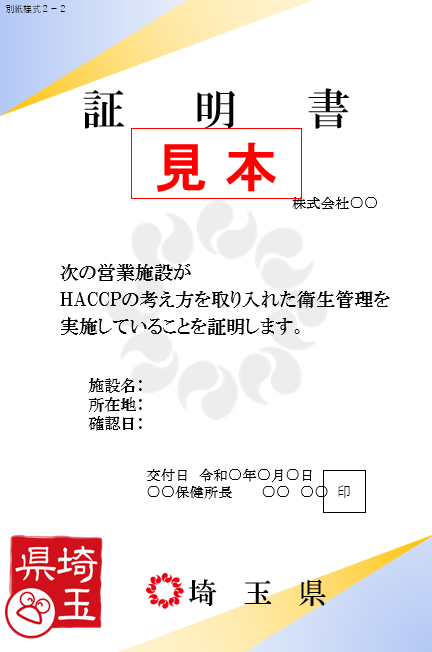 HACCPの考え方を取り入れた衛生管理の証明書様式の見本