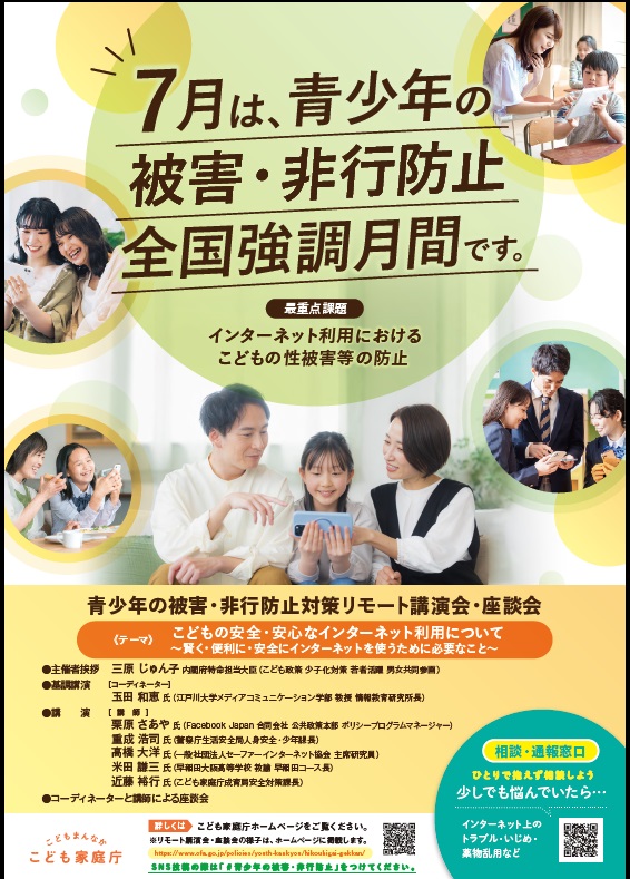被害非行防止全国強調月間ポスター画像