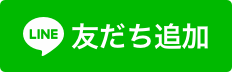 友だち追加バナー