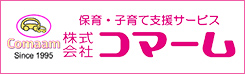 保育・子育て支援サービス 株式会社コマーム