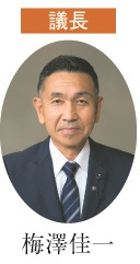 議長