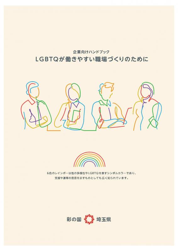 LGBTQ企業向けハンドブック表紙