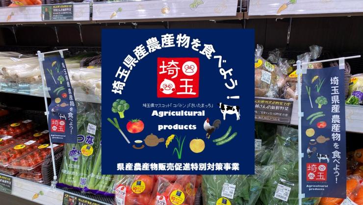埼玉県産農産物を食べようキャンペーン