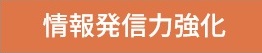 情報発信力強化
