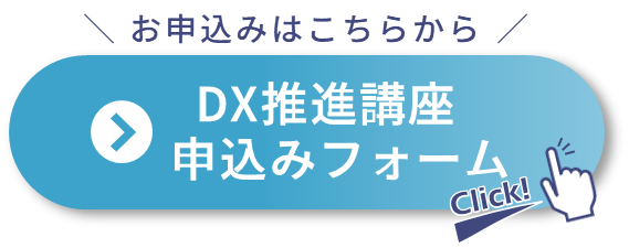 お申込みはこちらから！DX推進講座申込みフォーム