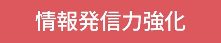情報発信力強化