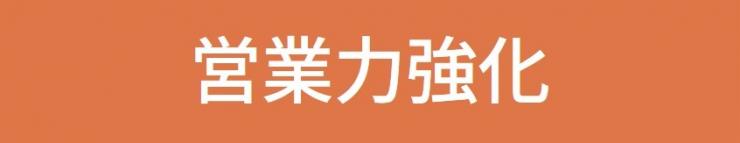 営業力強化