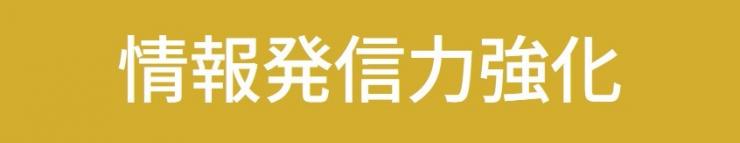 情報発信力強化