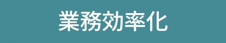 業務効率化