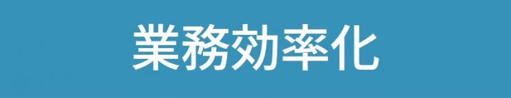業務効率化