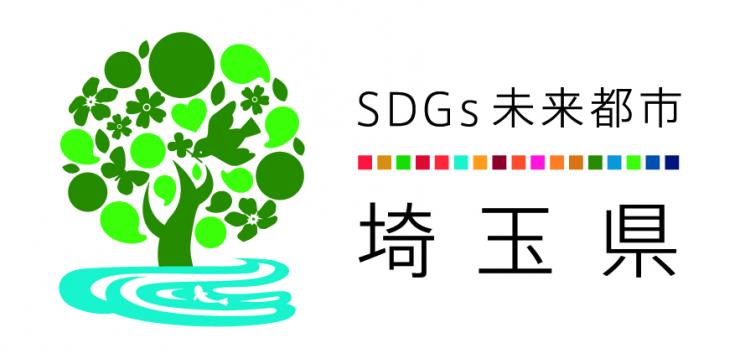 埼玉版SDGsロゴマーク