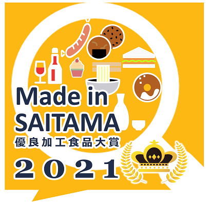 Made in SAITAMA優良加工食品大賞2021