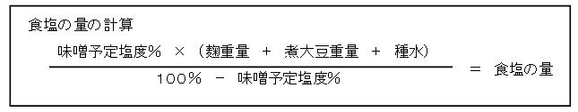 食塩の量=味噌予定塩度%×(麹重量+煮大豆重量+種水)/(100%-味噌予定塩度%)