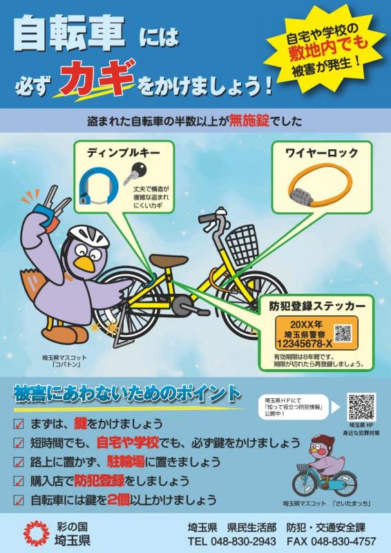 R5自転車盗被害防止対策チラシ（表）