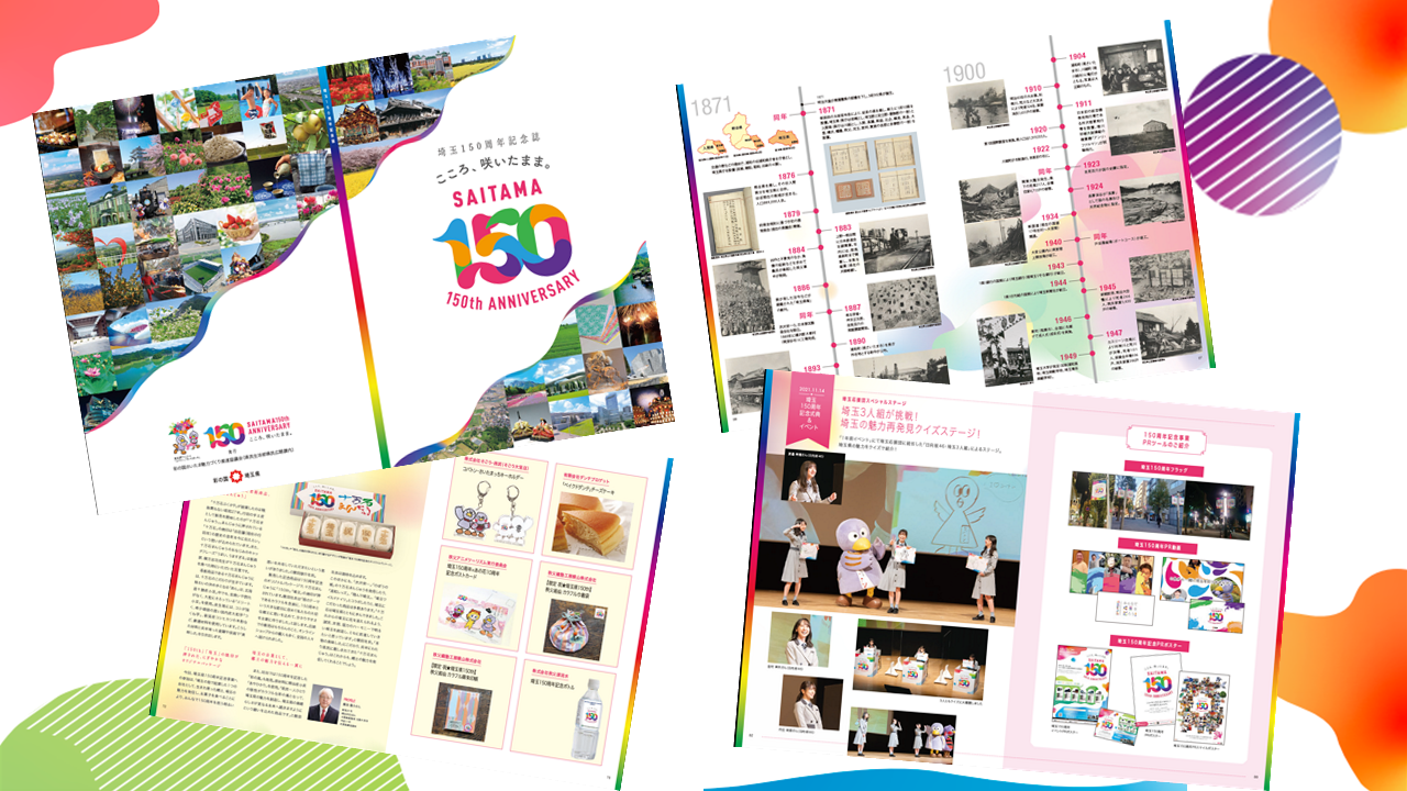 埼玉150周年記念誌イメージ