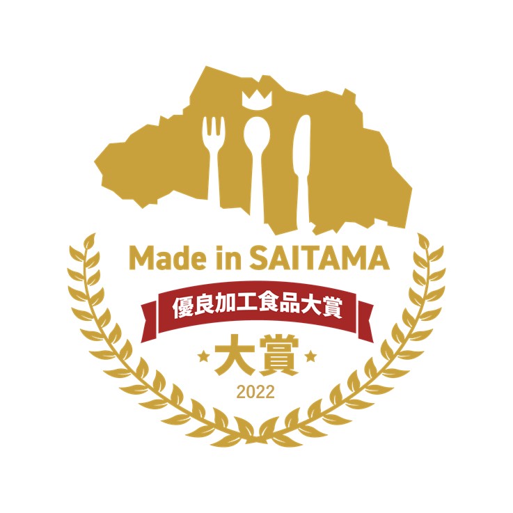 Made in SAITAMA優良加工食品大賞 大賞