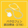 バクロフェン髄注療法（ITB）