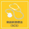 脊髄刺激療法（SCS）