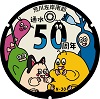 南部50周年1