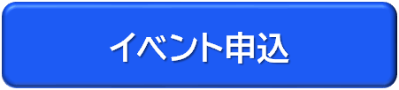 イベント申込