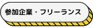 参加企業・フリーランス