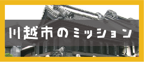 川越市バナー