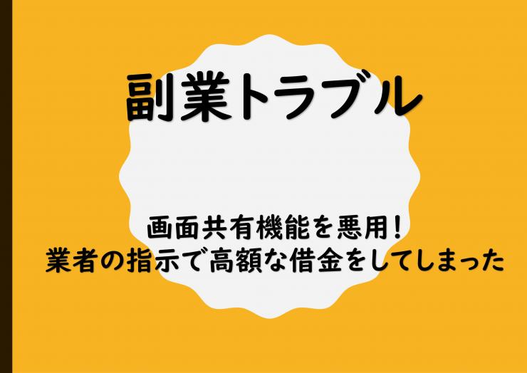 サムネイル：消費者教育ツール_副業トラブル（画面共有）の表紙