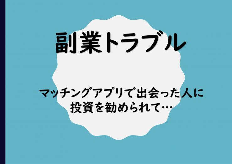 サムネイル：消費者教育ツール_副業トラブル（マッチングアプリ）の表紙