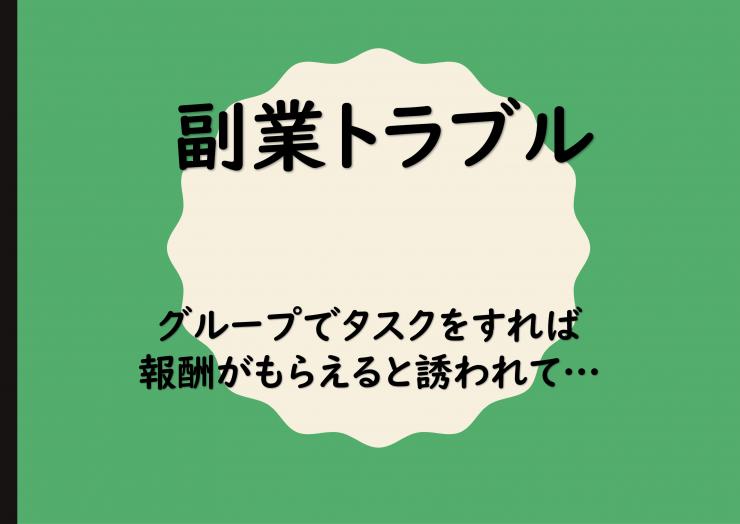 サムネイル：消費者教育ツール_副業トラブル（グループタスク）の表紙