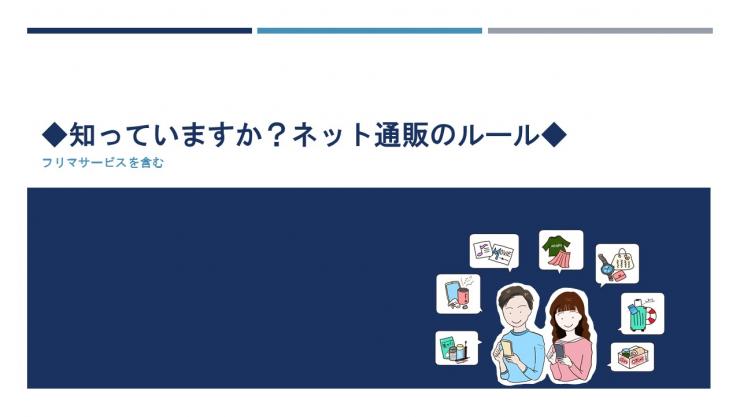 サムネイル：通販サイトの利用ルール表紙