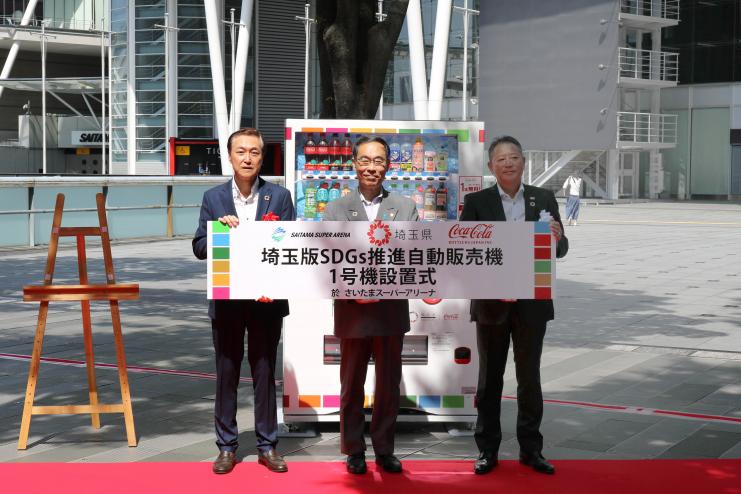 「埼玉版SDGs推進自動販売機」1号機設置式で記念撮影する知事2