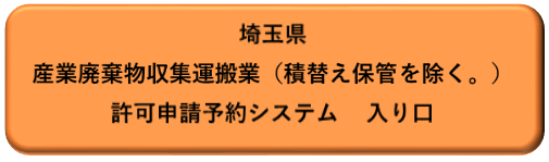 埼玉県産業廃棄物収集運搬業（積替え保管を除く。）申請予約システム入り口