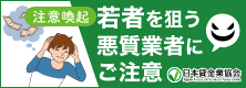 日本貸金業協会注意喚起