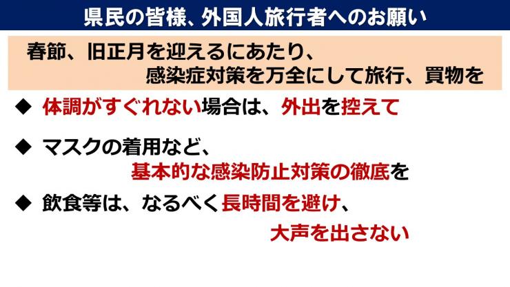 県民の皆様・外国人旅行者へのお願いパネル