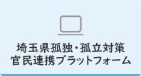 埼玉県孤独・孤立対策官民連携プラットフォーム