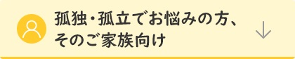 孤独・孤立でお悩みの方、そのご家族向け