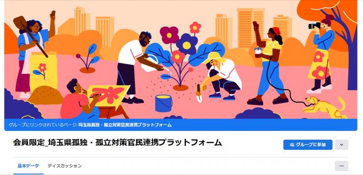 埼玉県孤独・孤立対策官民連携プラットフォーム参加リクエスト先（Facebookページ）