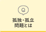 孤独・孤立問題とは